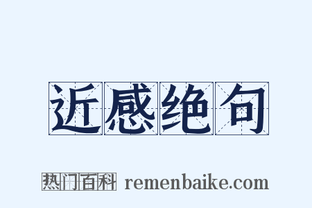 近感绝句是什么意思的图片